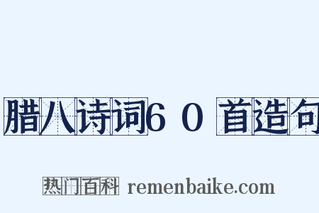 腊八诗词60首造句是什么意思的图片